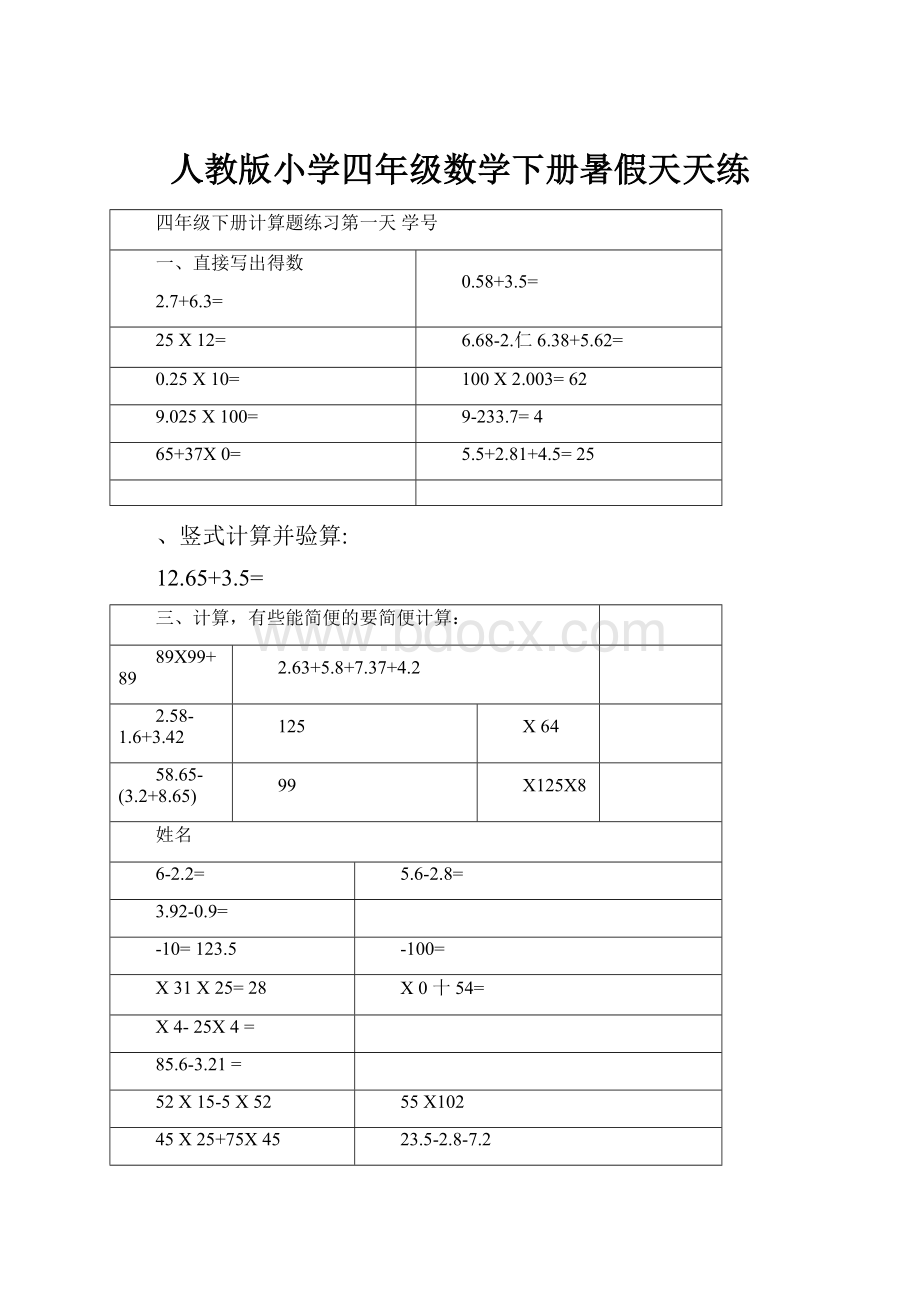 人教版小学四年级数学下册暑假天天练.docx_第1页