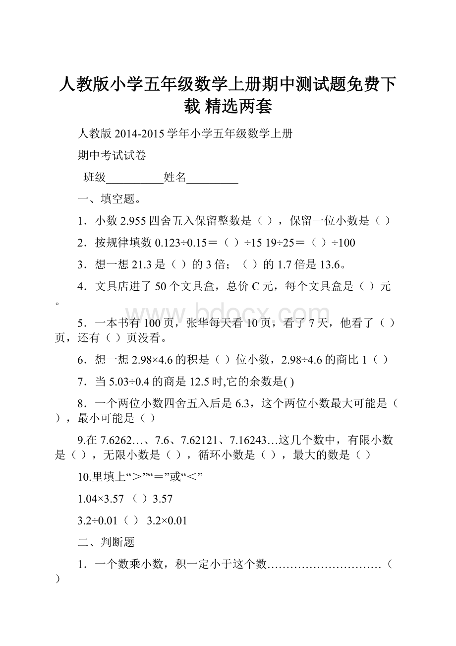 人教版小学五年级数学上册期中测试题免费下载 精选两套.docx_第1页