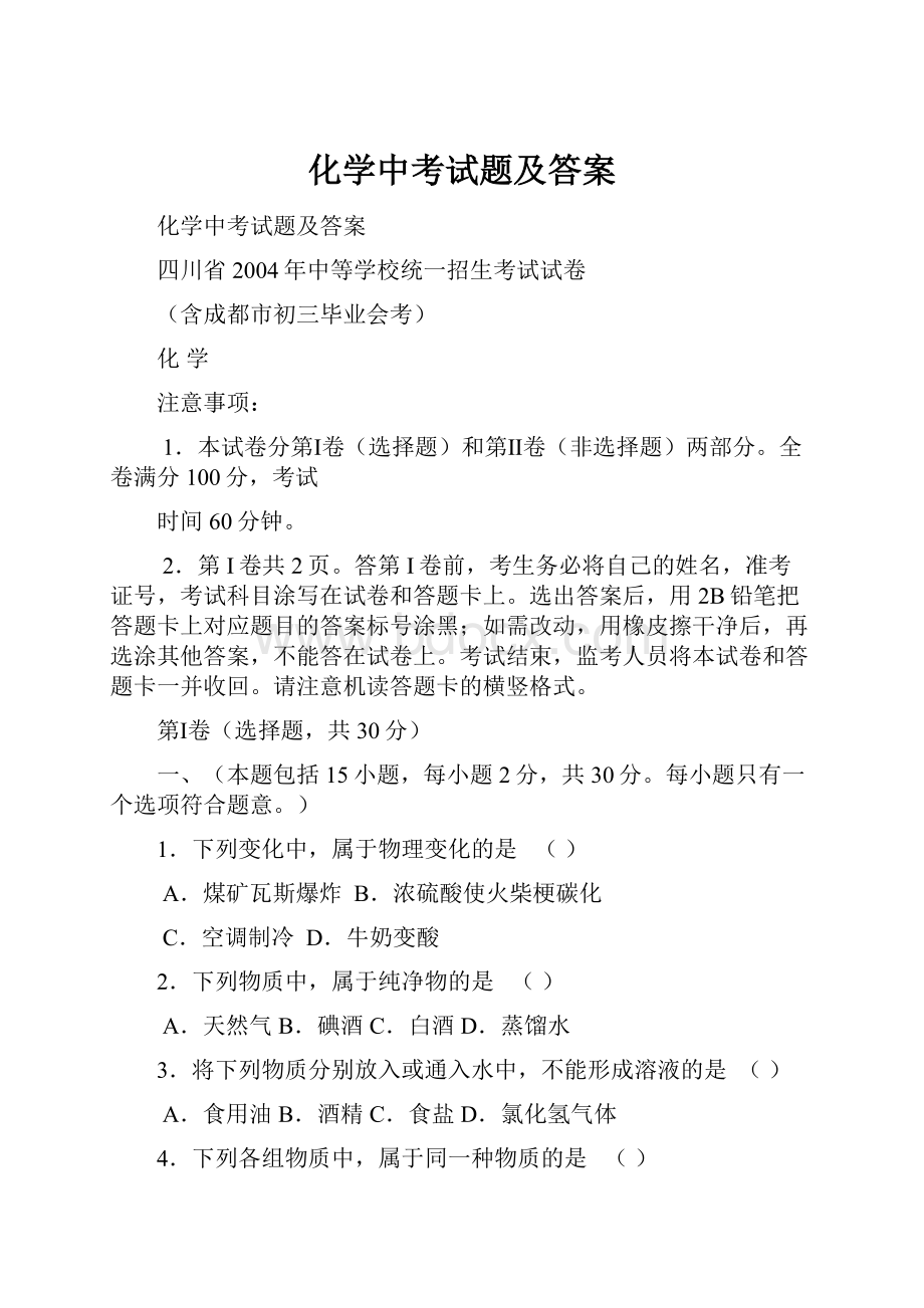 化学中考试题及答案.docx_第1页