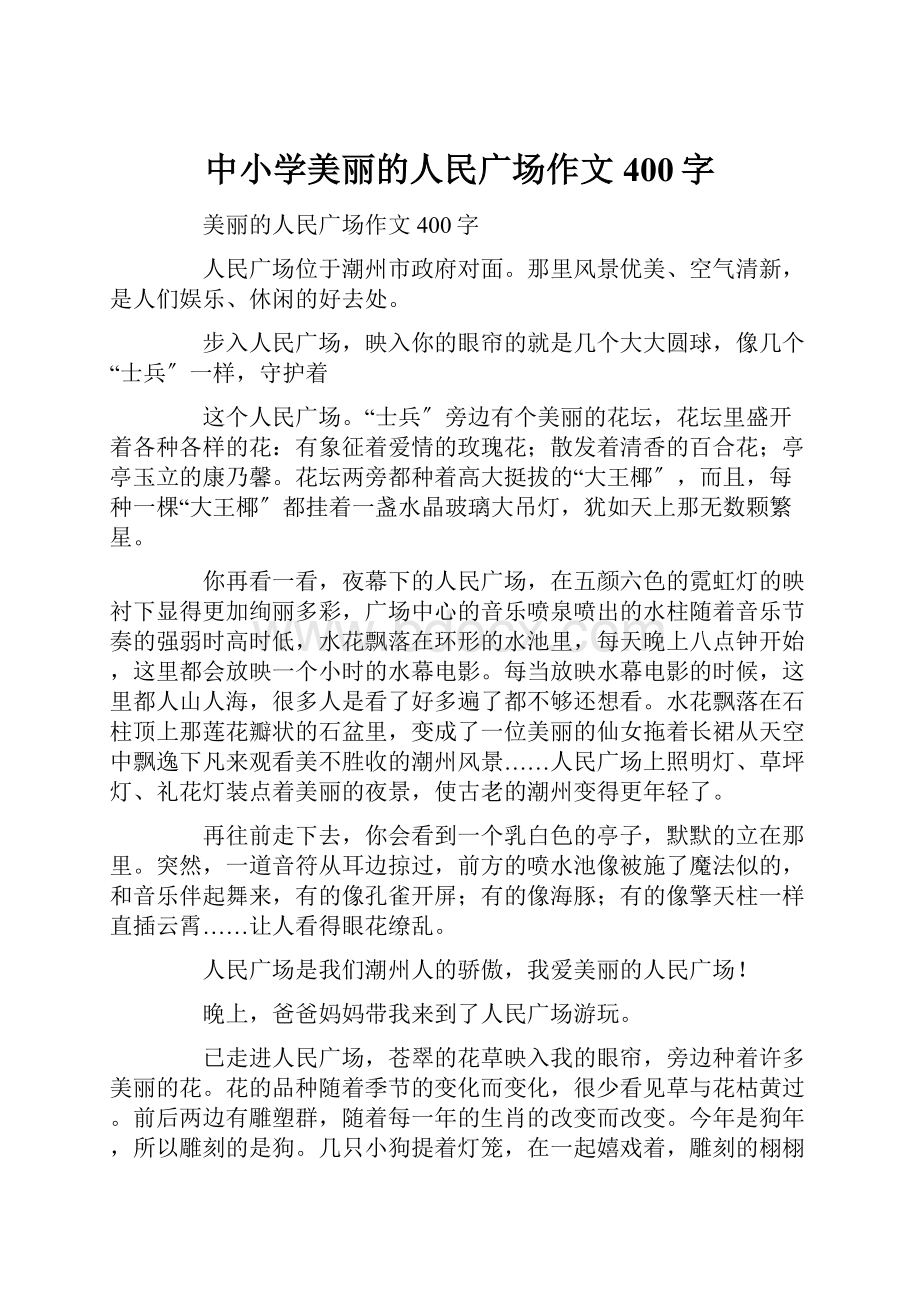 中小学美丽的人民广场作文400字.docx