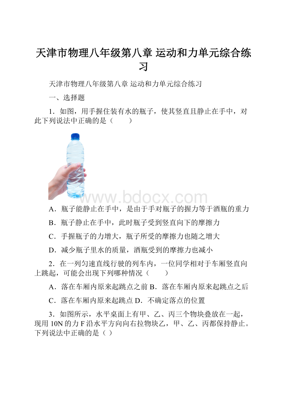 天津市物理八年级第八章 运动和力单元综合练习Word文档下载推荐.docx