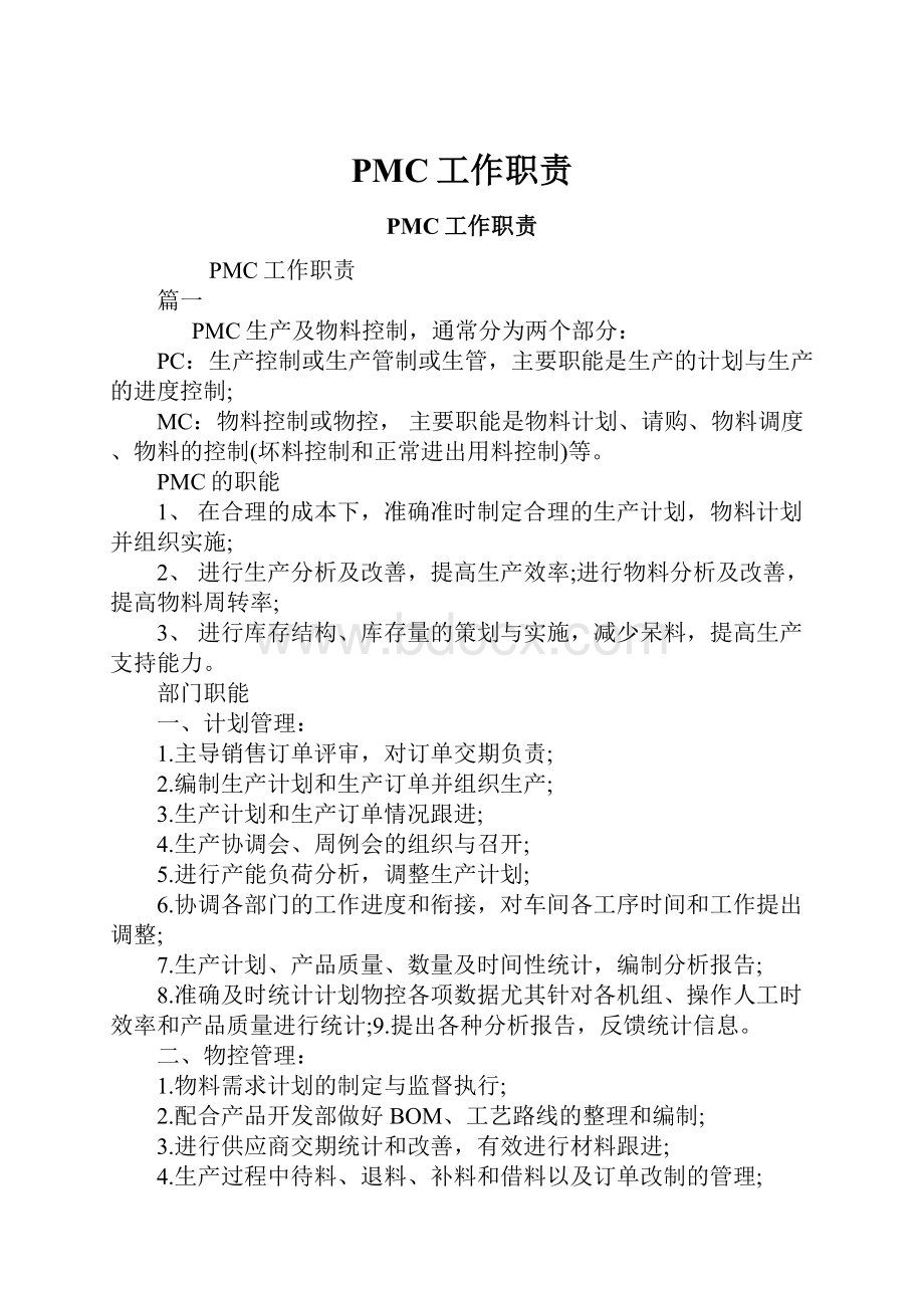 PMC工作职责Word文档下载推荐.docx_第1页