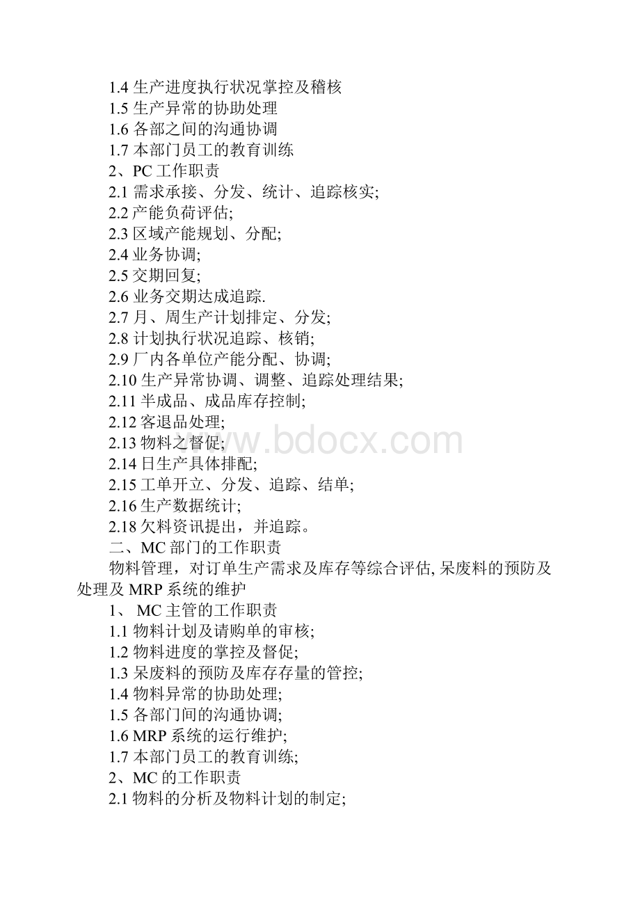 PMC工作职责Word文档下载推荐.docx_第3页