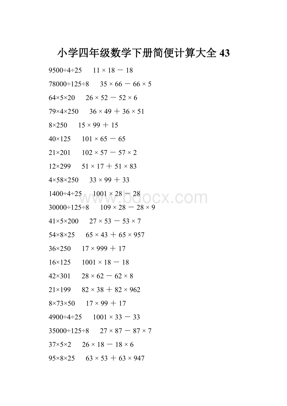 小学四年级数学下册简便计算大全 43.docx_第1页