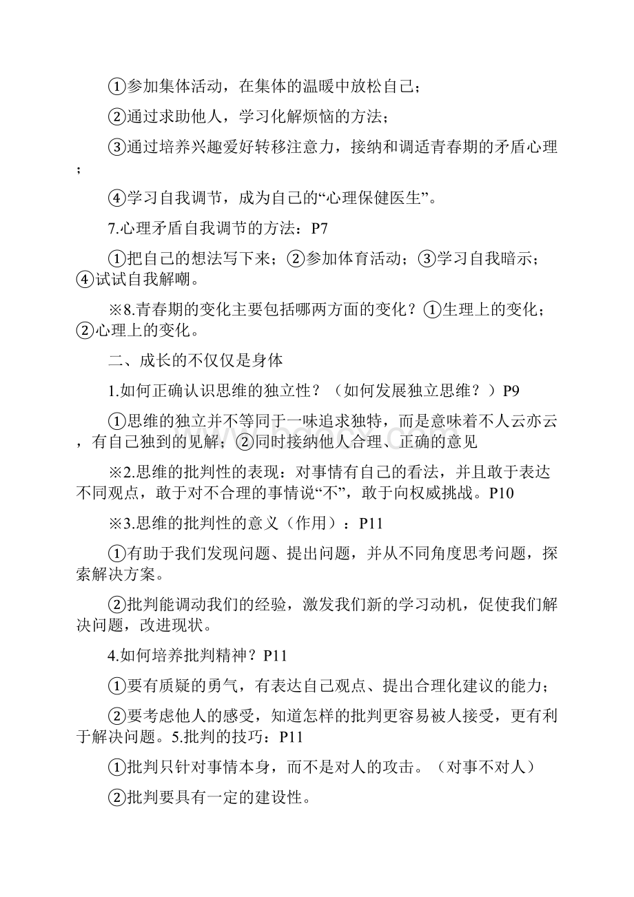 人教版道德与法治七年级下册全册重要知识点.docx_第2页