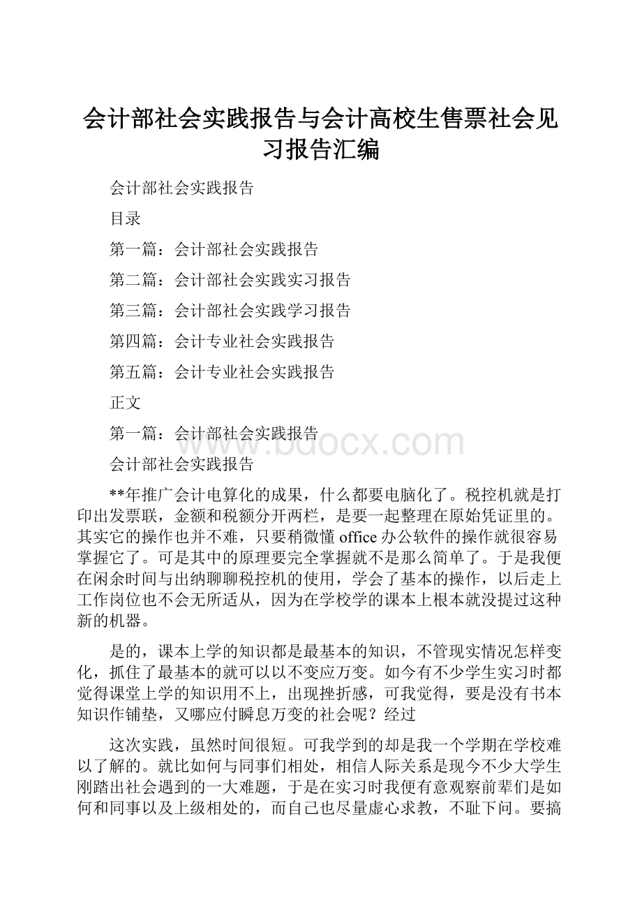 会计部社会实践报告与会计高校生售票社会见习报告汇编.docx