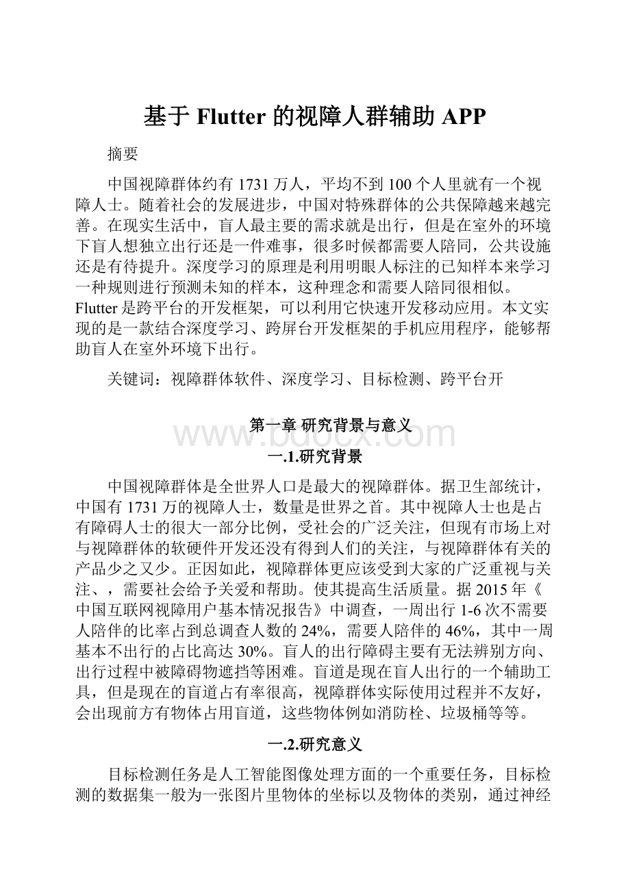 基于Flutter 的视障人群辅助APPWord格式.docx_第1页