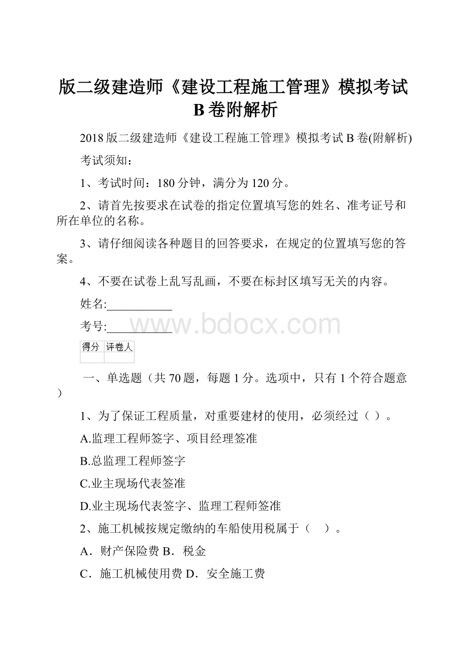 版二级建造师《建设工程施工管理》模拟考试B卷附解析.docx