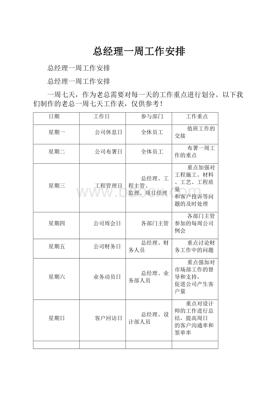 总经理一周工作安排.docx_第1页