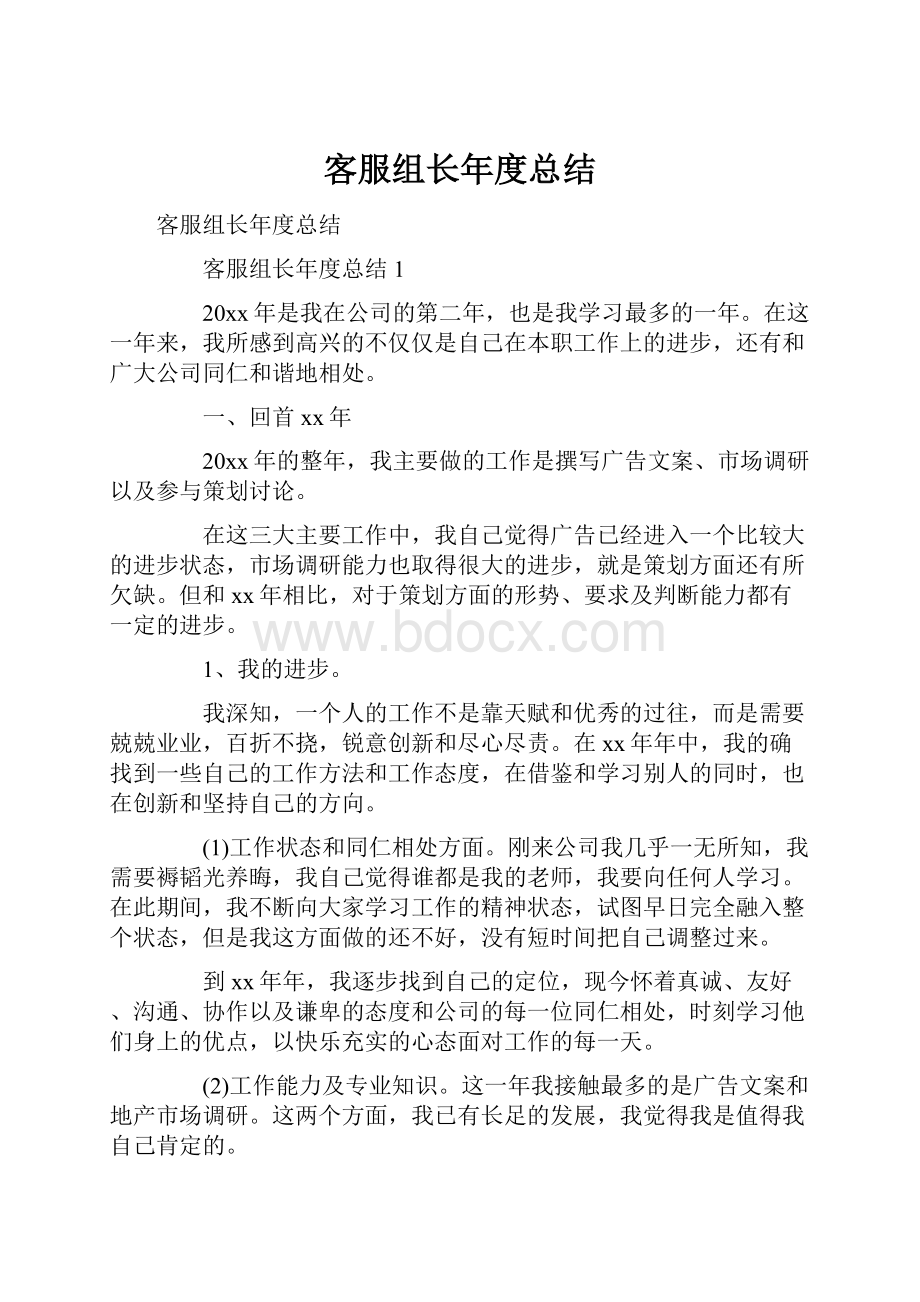 客服组长年度总结.docx