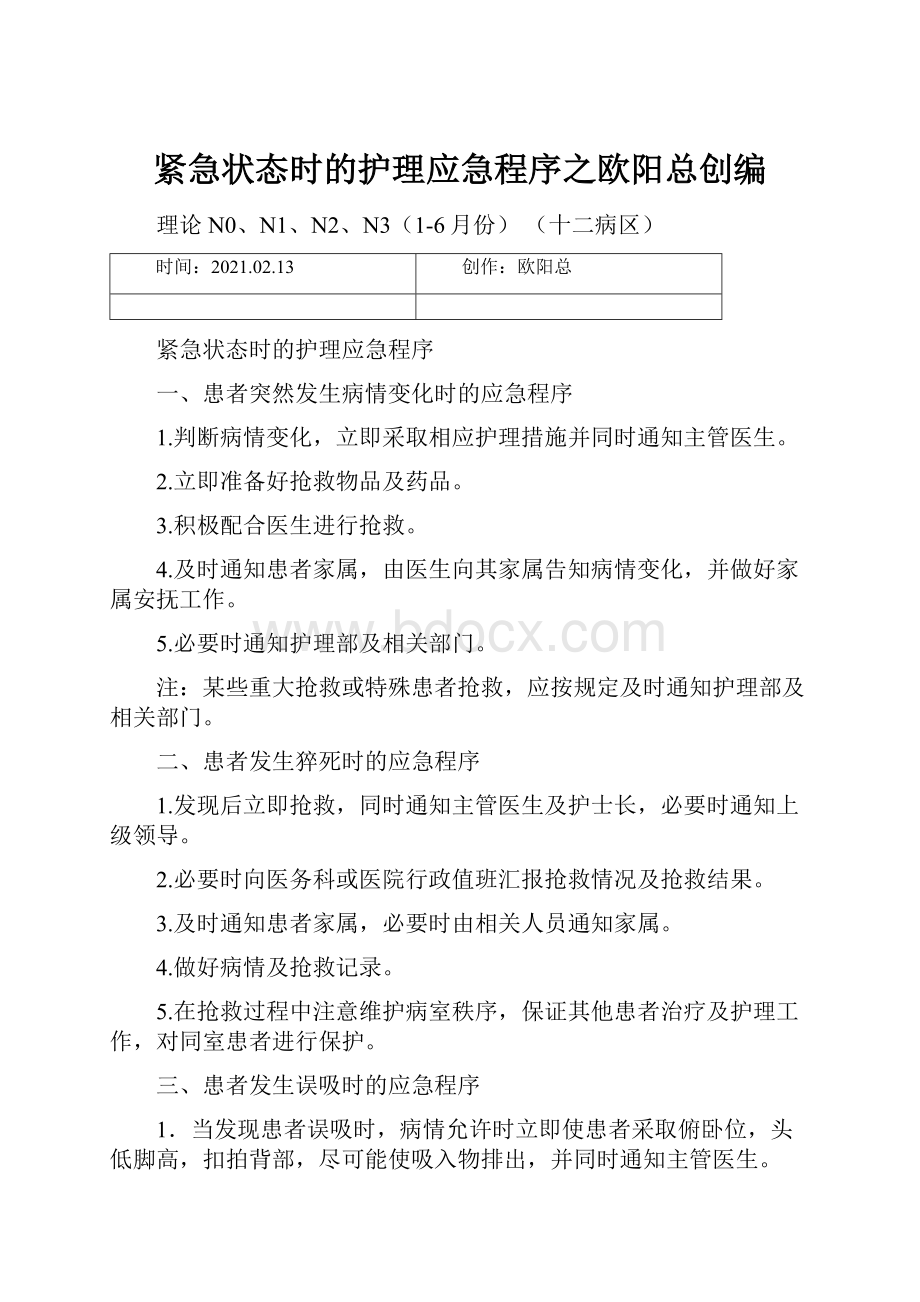 紧急状态时的护理应急程序之欧阳总创编.docx