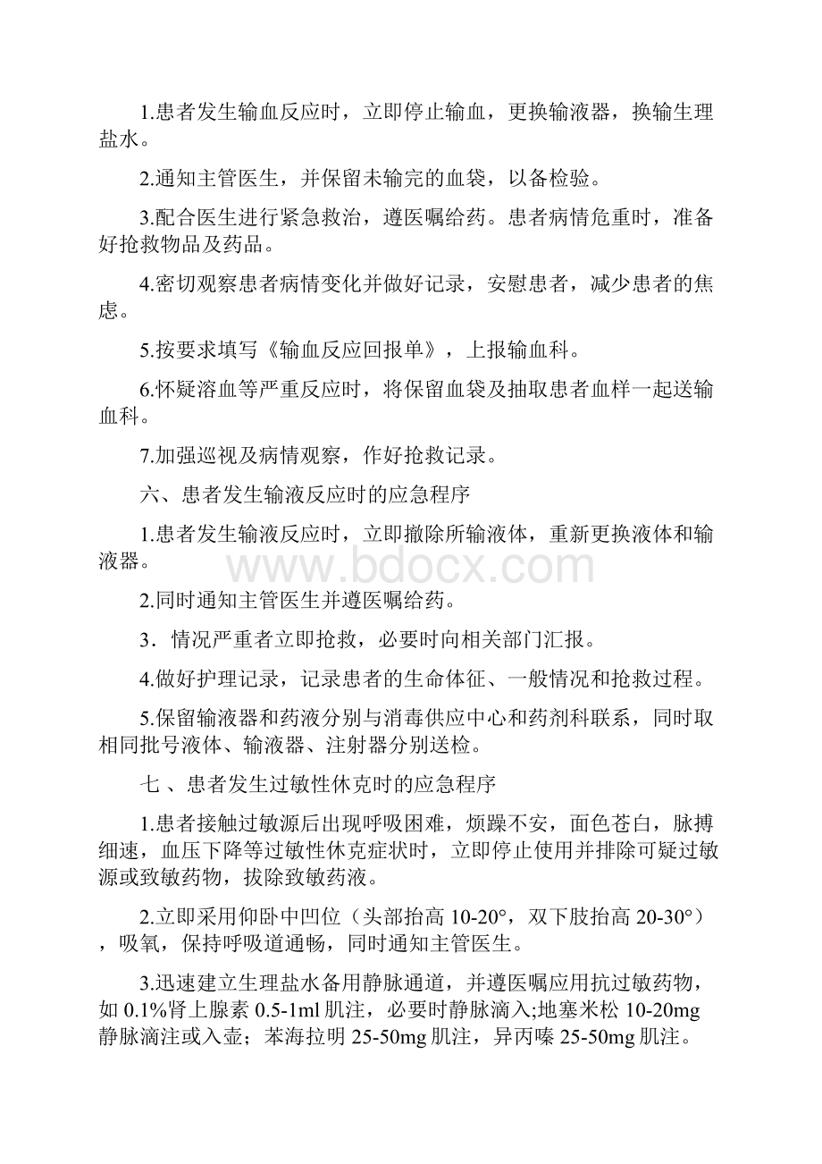 紧急状态时的护理应急程序之欧阳总创编.docx_第3页