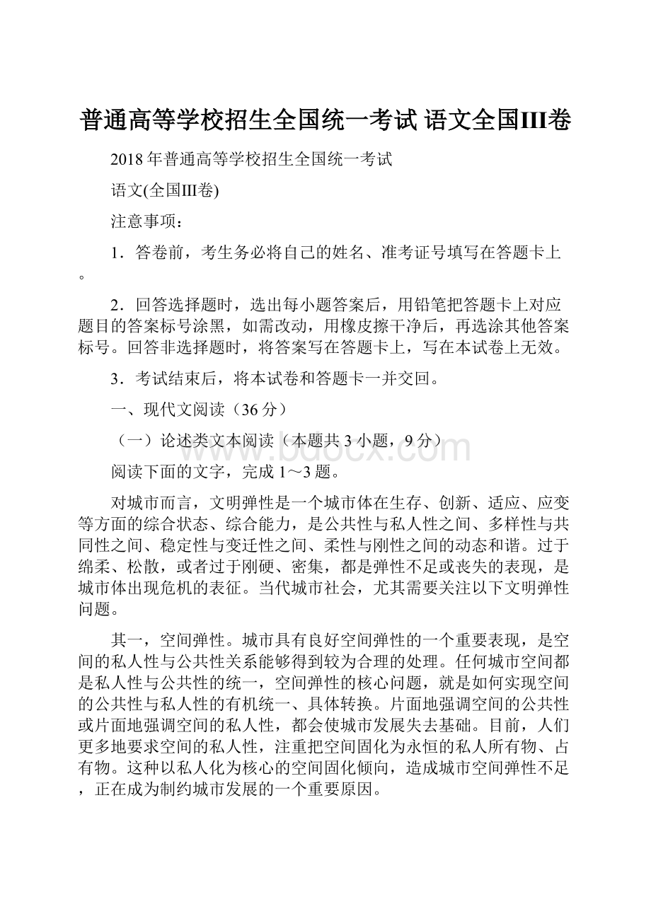 普通高等学校招生全国统一考试 语文全国Ⅲ卷.docx_第1页