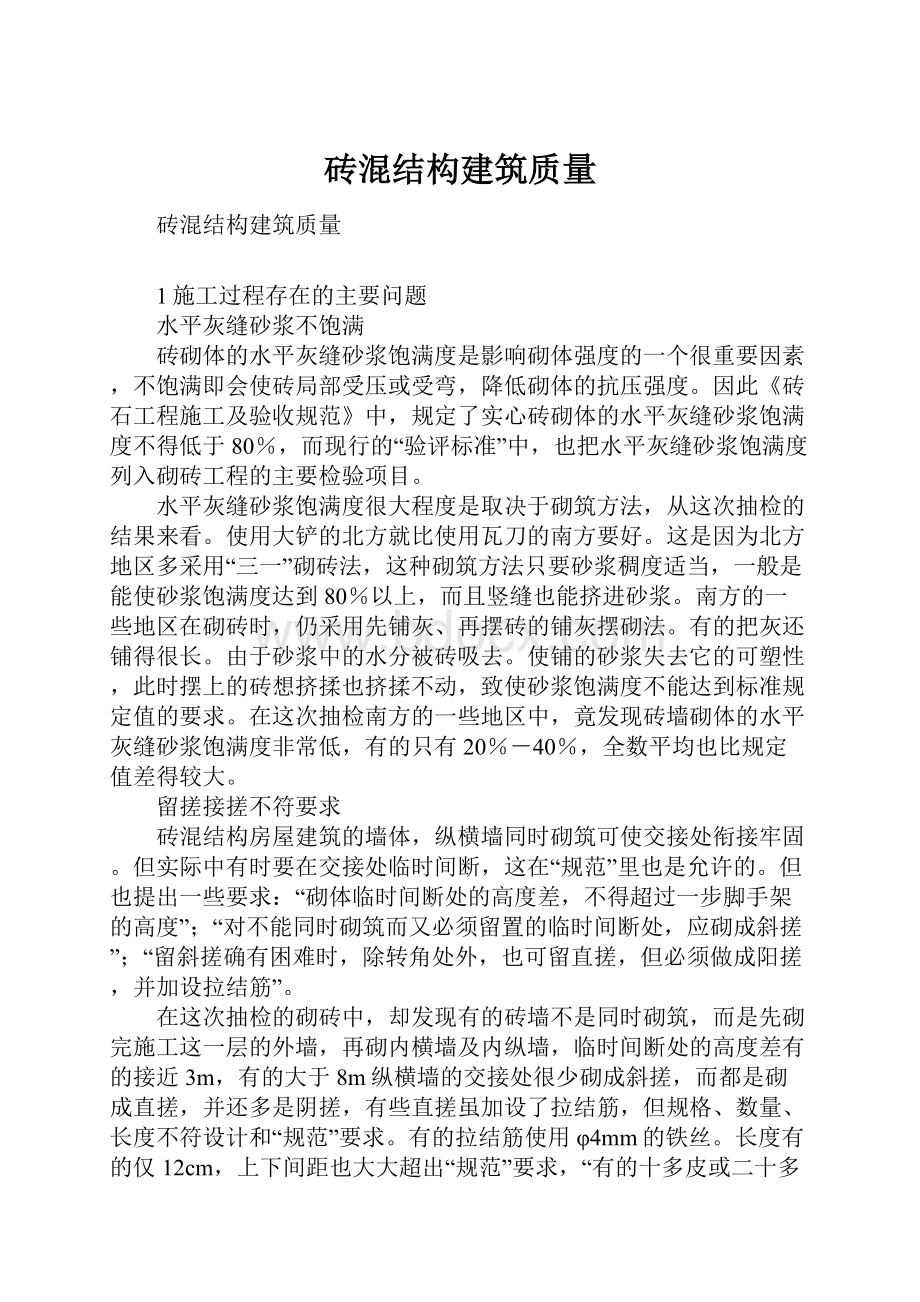 砖混结构建筑质量.docx_第1页