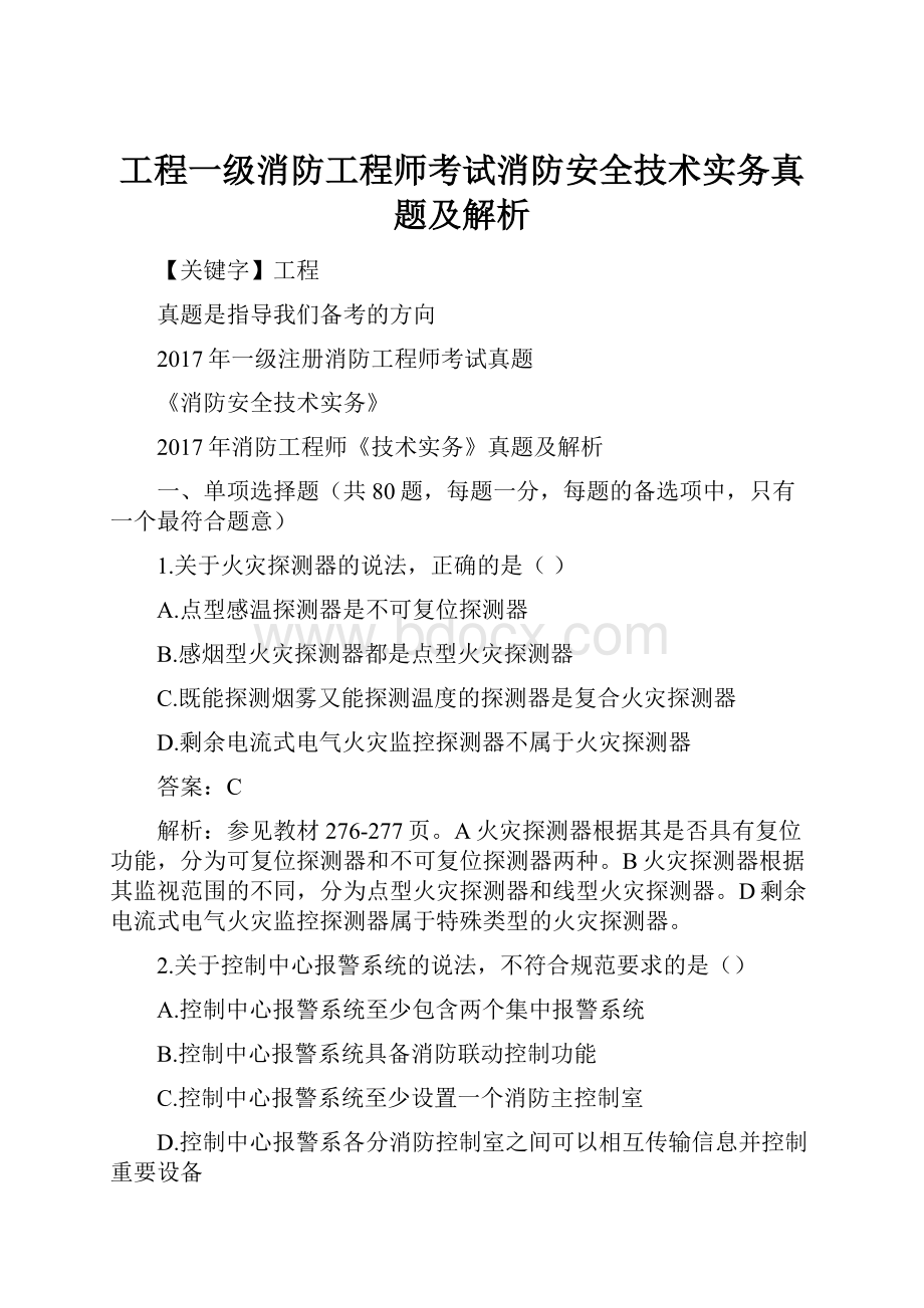 工程一级消防工程师考试消防安全技术实务真题及解析Word文档下载推荐.docx