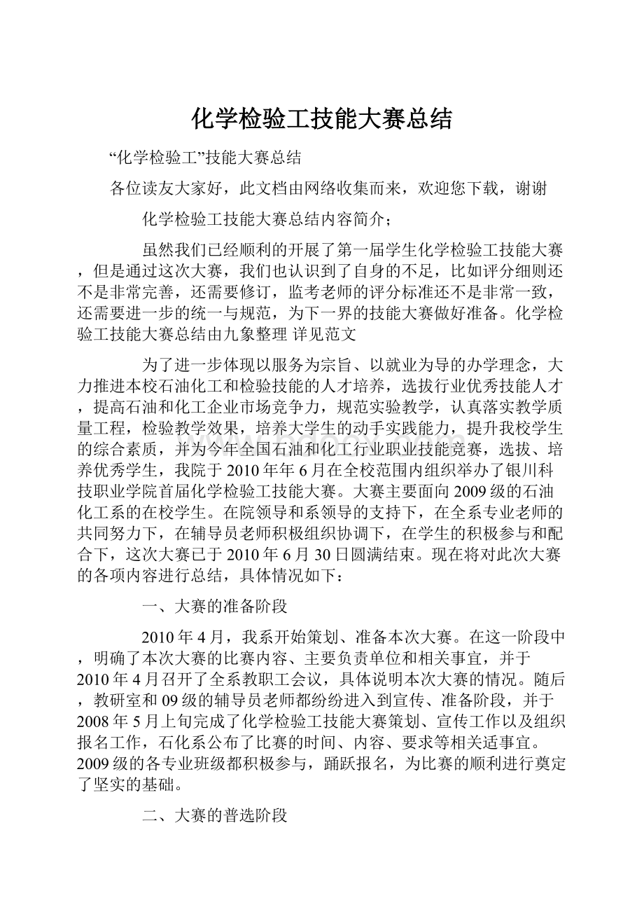 化学检验工技能大赛总结.docx