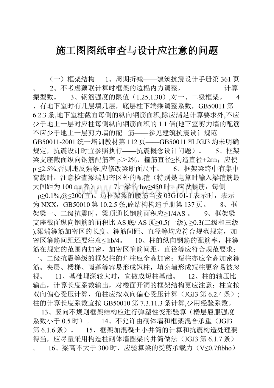 施工图图纸审查与设计应注意的问题.docx_第1页