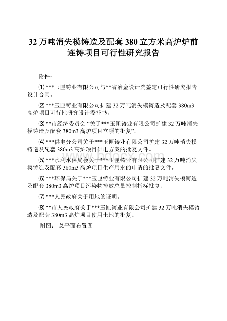 32万吨消失模铸造及配套380立方米高炉炉前连铸项目可行性研究报告Word文件下载.docx