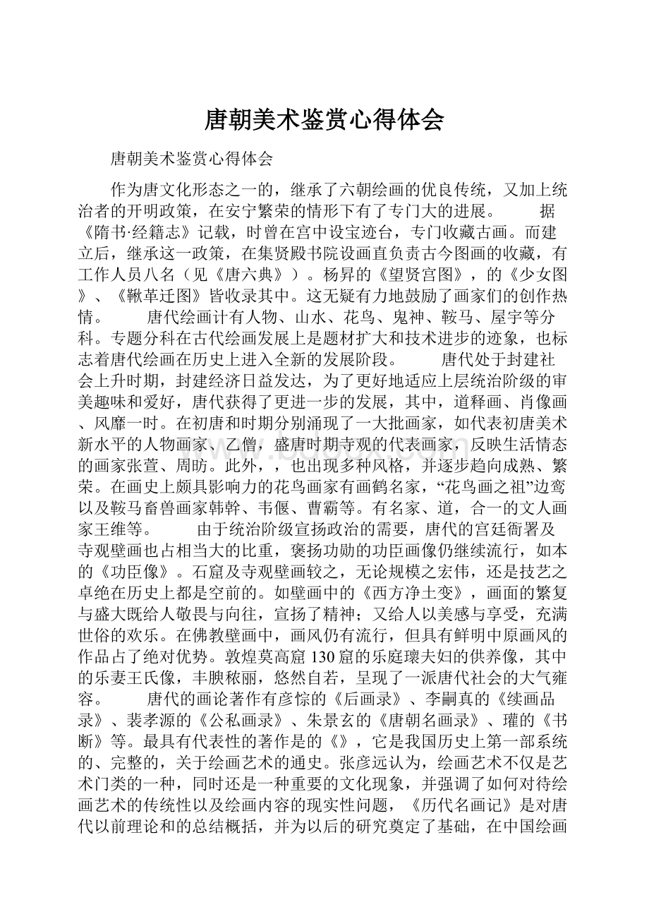 唐朝美术鉴赏心得体会文档格式.docx