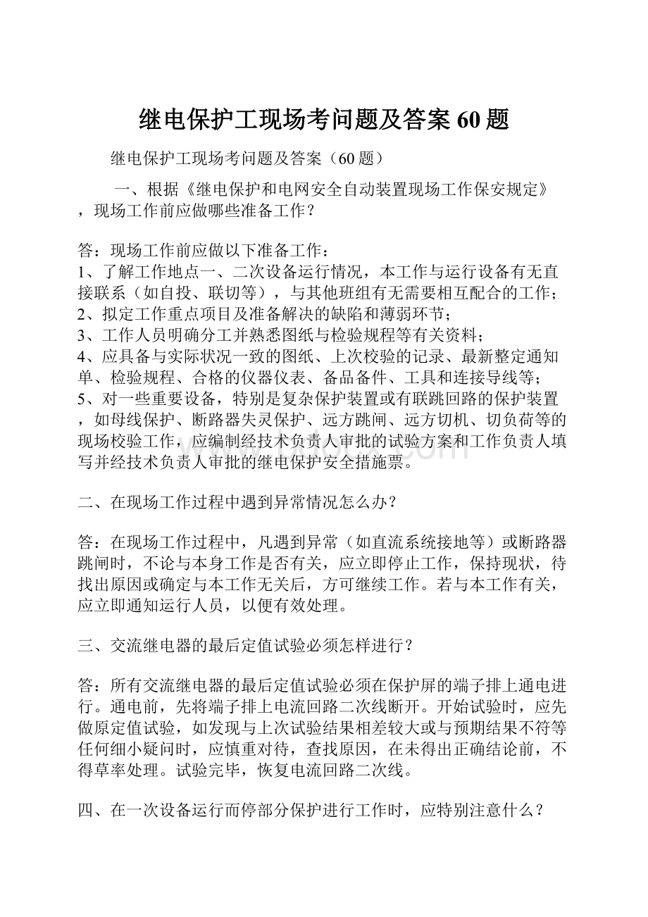 继电保护工现场考问题及答案60题Word格式文档下载.docx_第1页