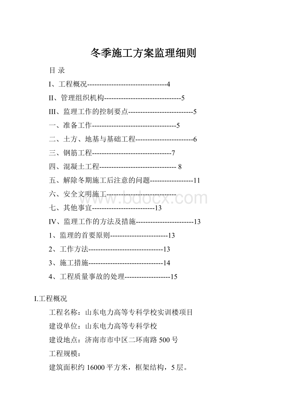 冬季施工方案监理细则Word文件下载.docx_第1页