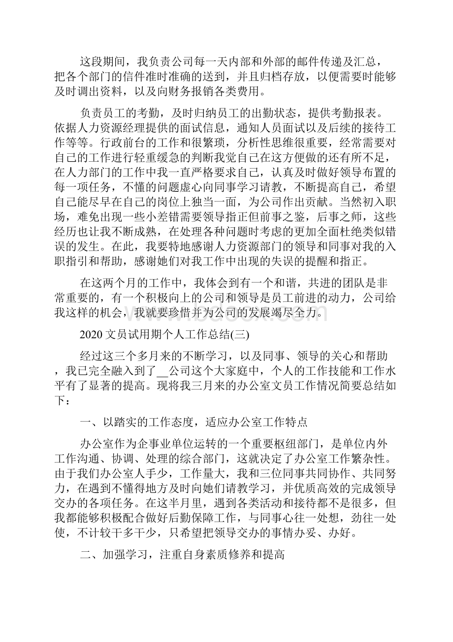 文员试用期个人工作总结5篇.docx_第3页