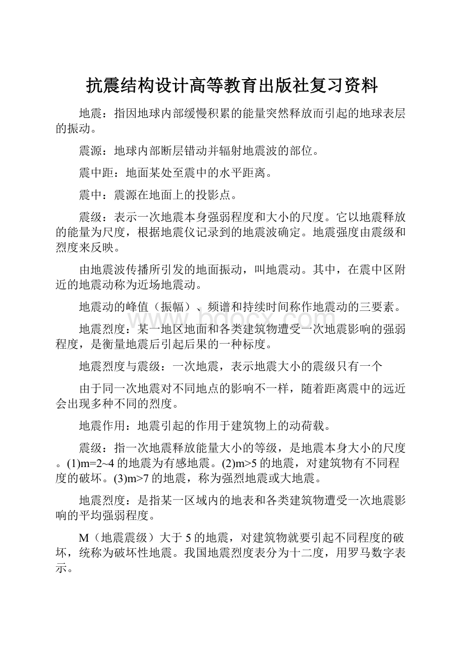 抗震结构设计高等教育出版社复习资料Word下载.docx