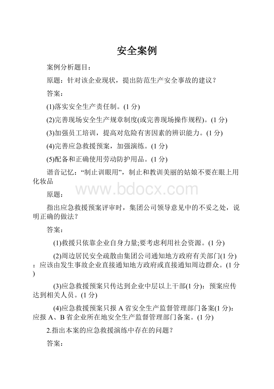 安全案例Word格式文档下载.docx