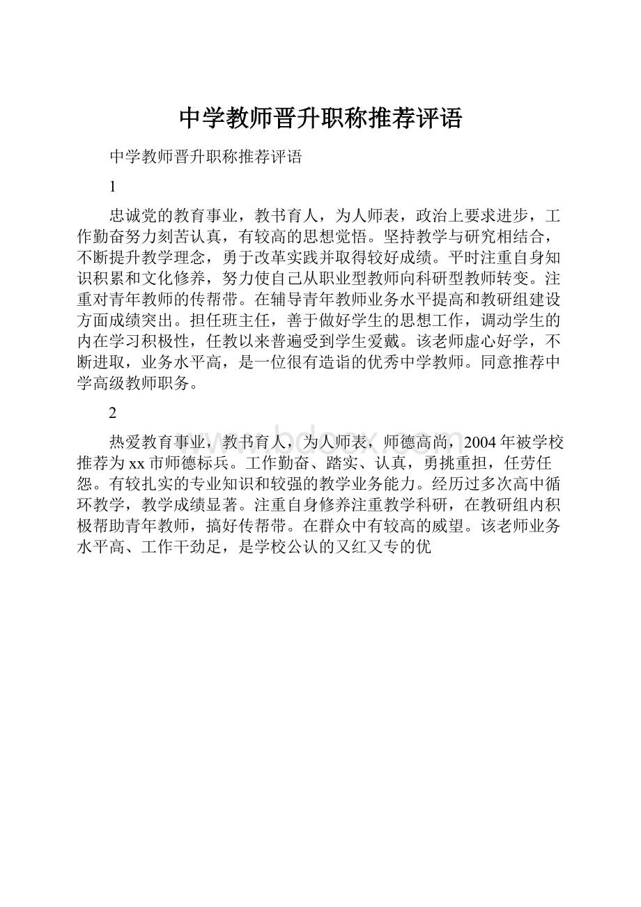 中学教师晋升职称推荐评语Word格式文档下载.docx_第1页