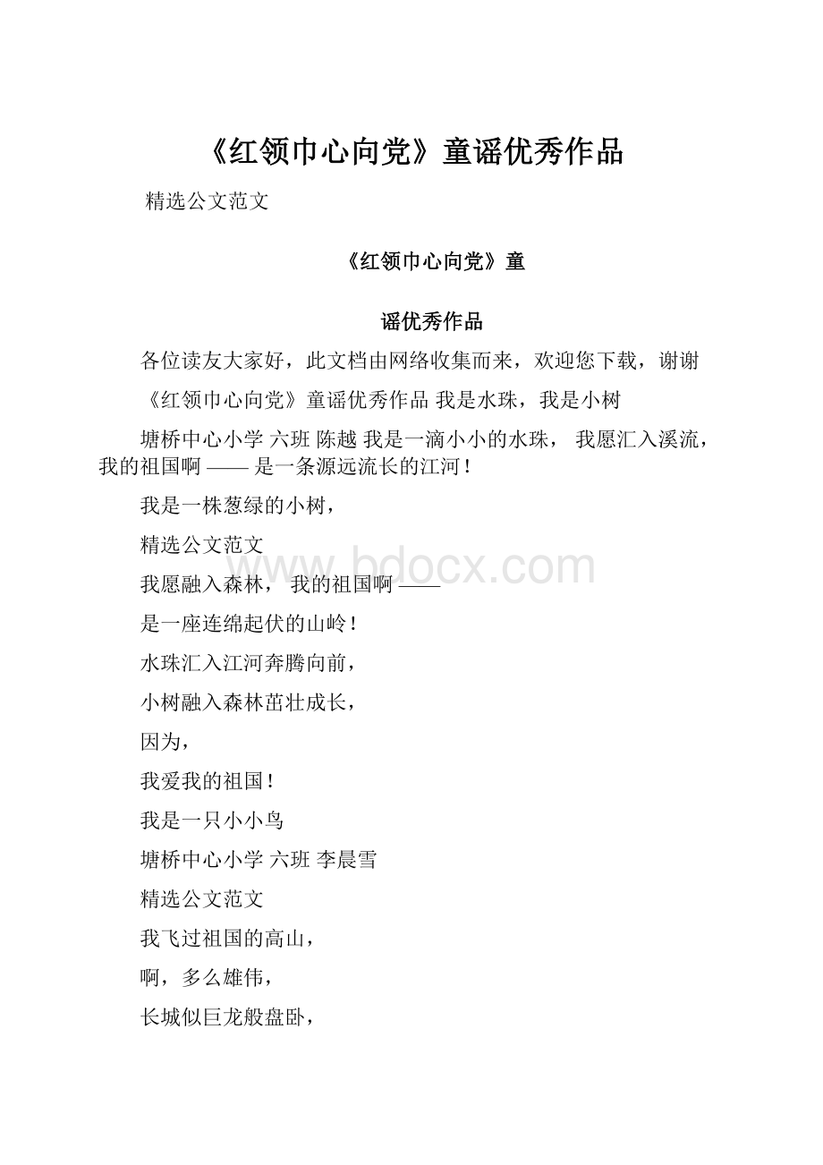 《红领巾心向党》童谣优秀作品Word格式文档下载.docx