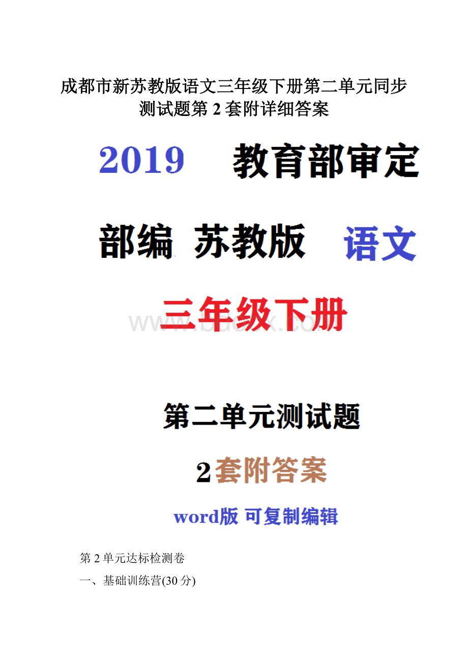 成都市新苏教版语文三年级下册第二单元同步测试题第2套附详细答案文档格式.docx