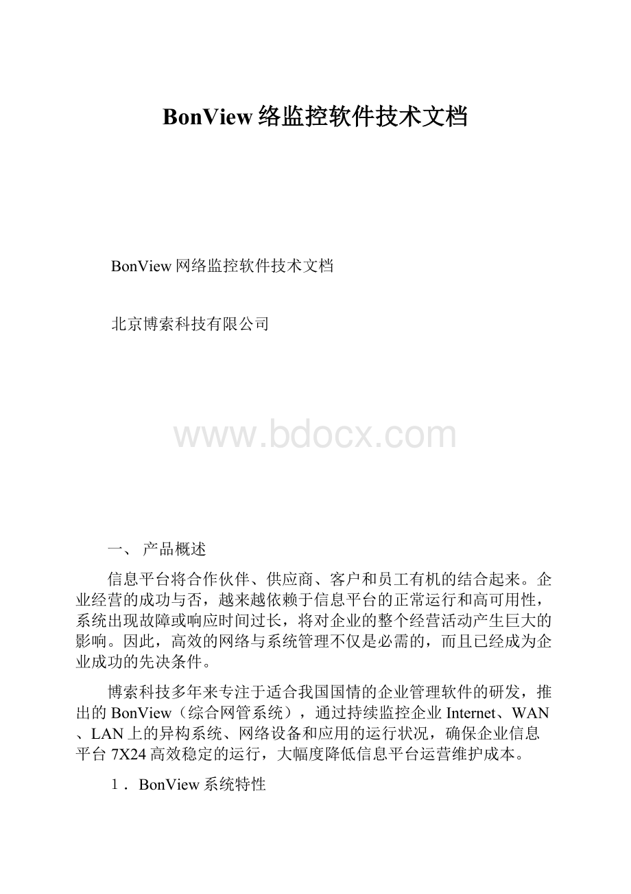 BonView络监控软件技术文档Word格式.docx