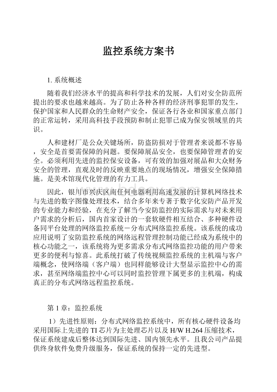 监控系统方案书Word格式文档下载.docx