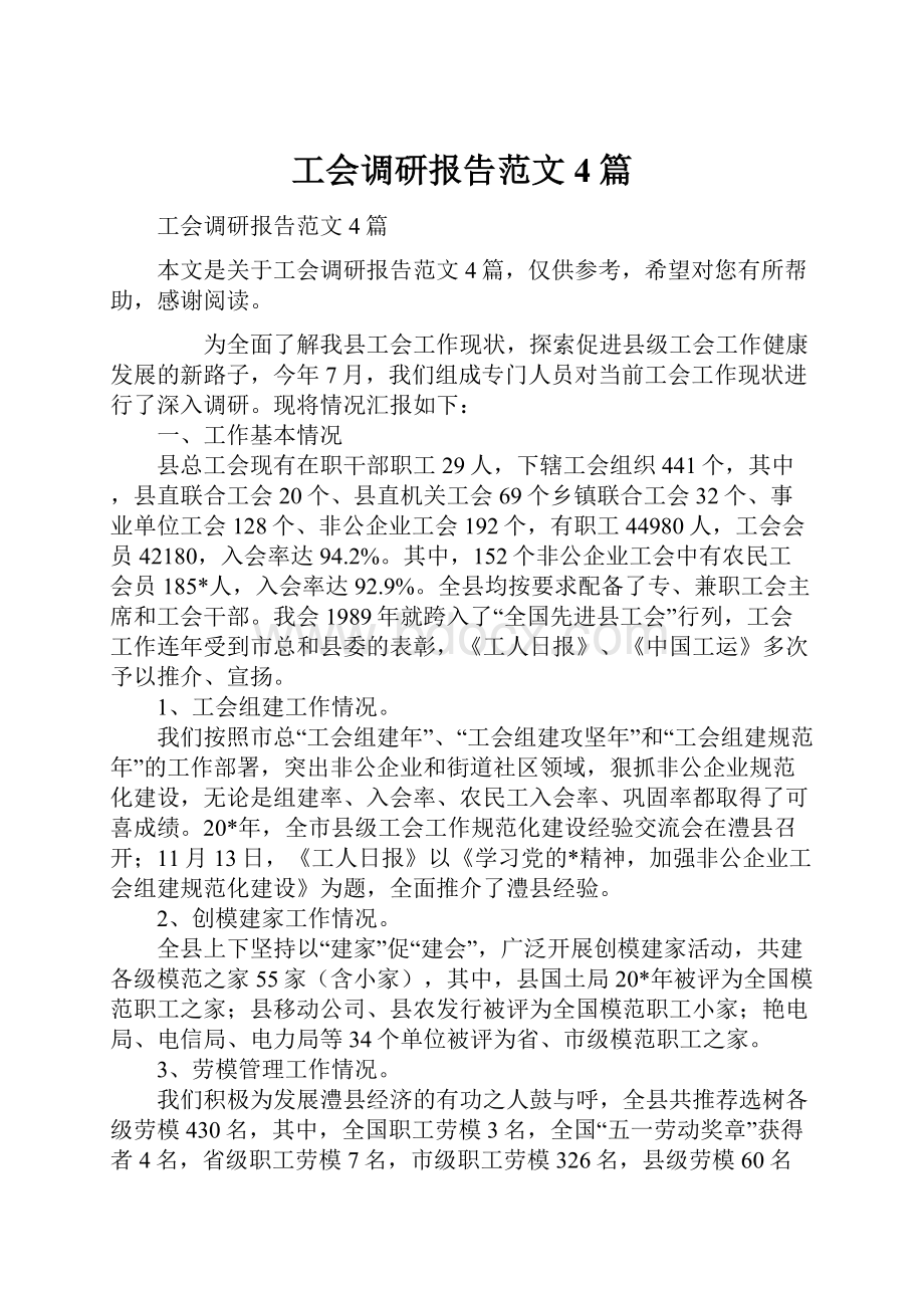 工会调研报告范文4篇Word文件下载.docx