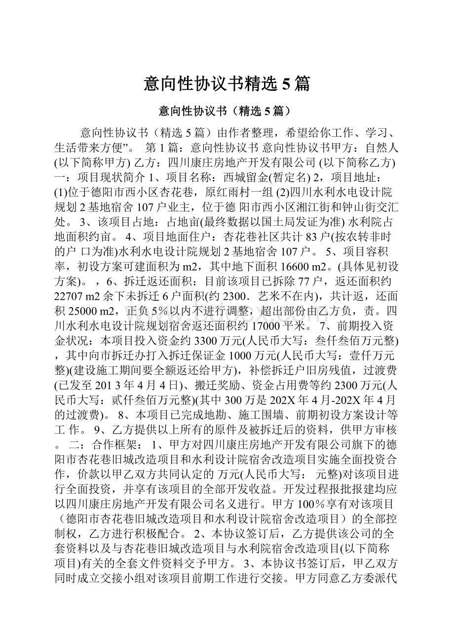 意向性协议书精选5篇Word格式文档下载.docx