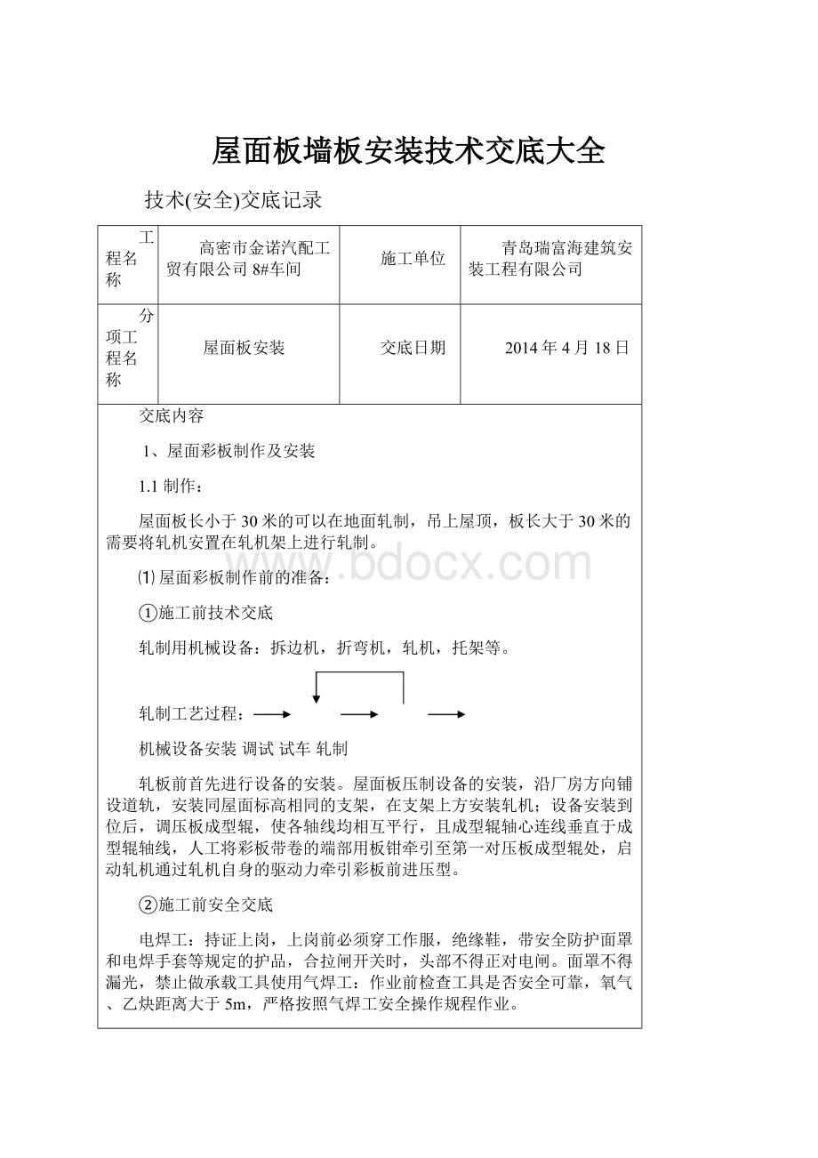 屋面板墙板安装技术交底大全Word文件下载.docx_第1页