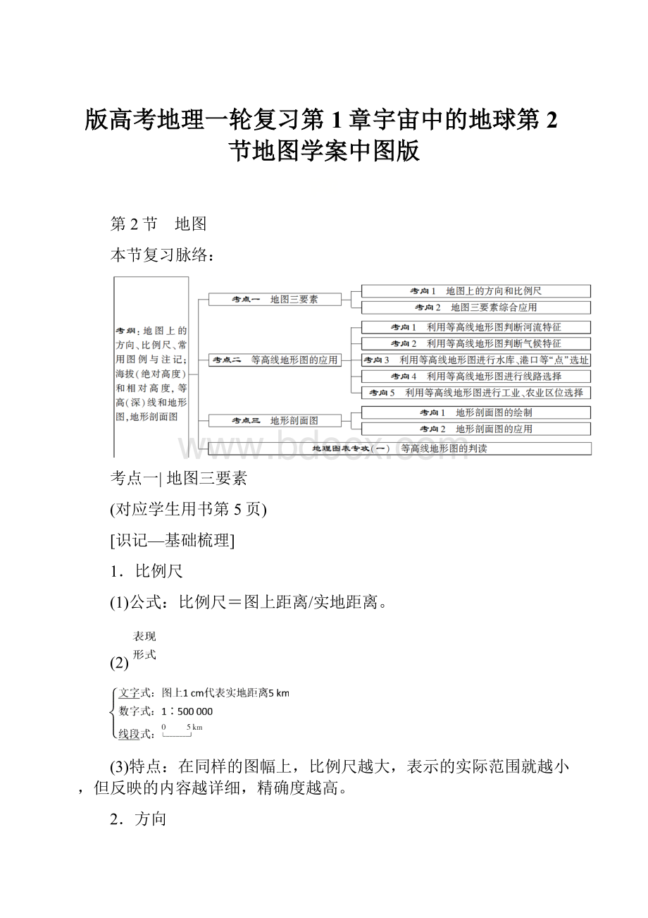 版高考地理一轮复习第1章宇宙中的地球第2节地图学案中图版.docx