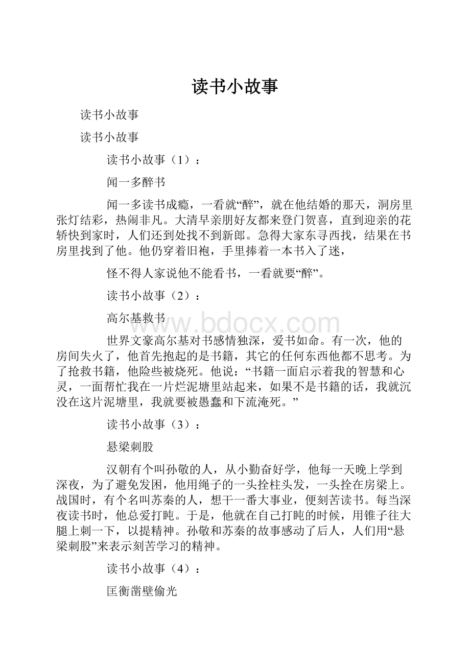 读书小故事文档格式.docx