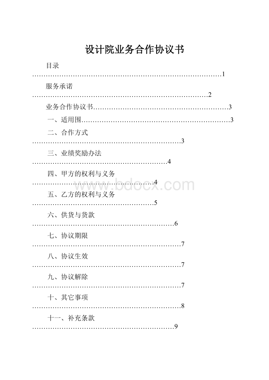 设计院业务合作协议书.docx_第1页