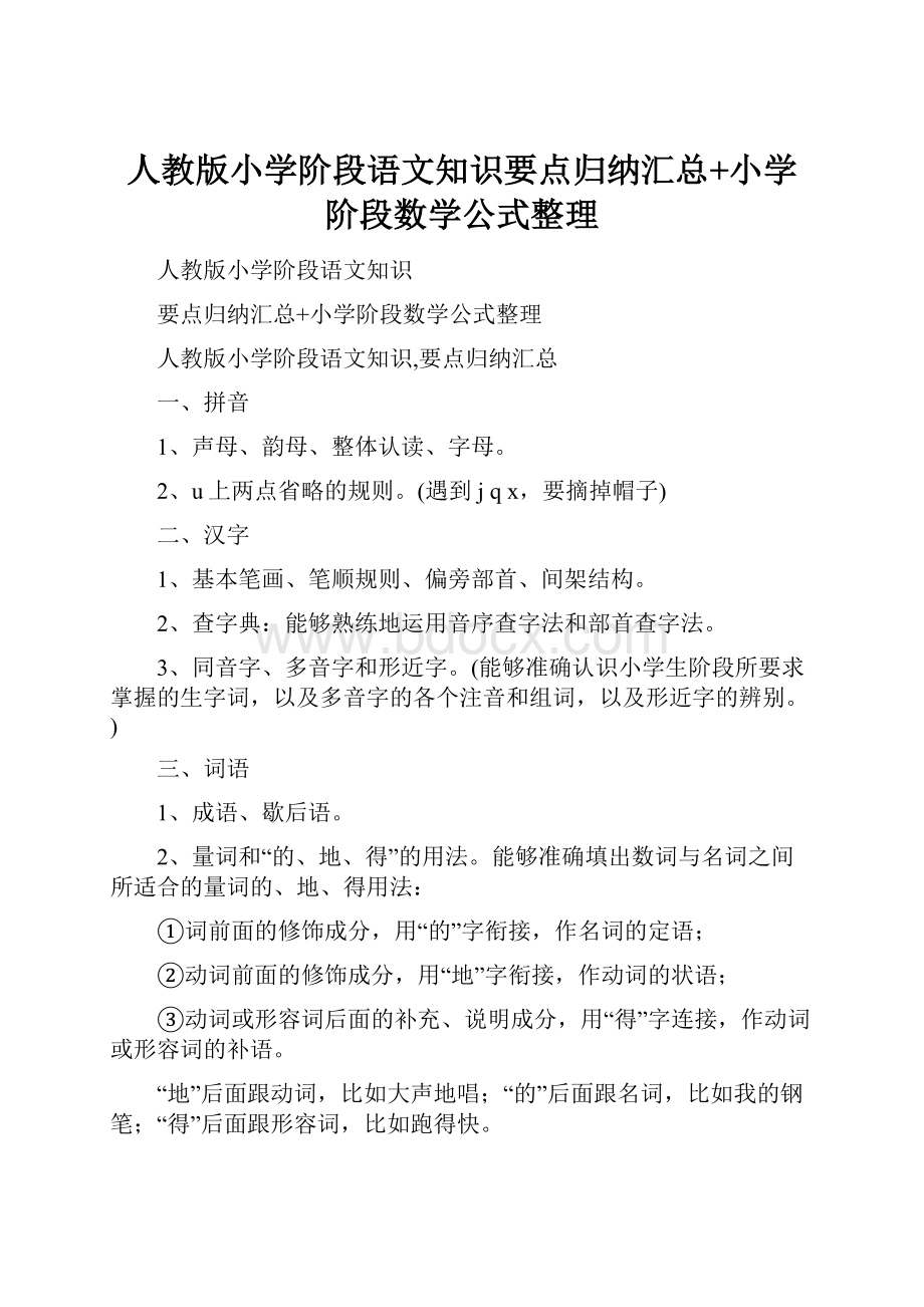 人教版小学阶段语文知识要点归纳汇总+小学阶段数学公式整理.docx_第1页