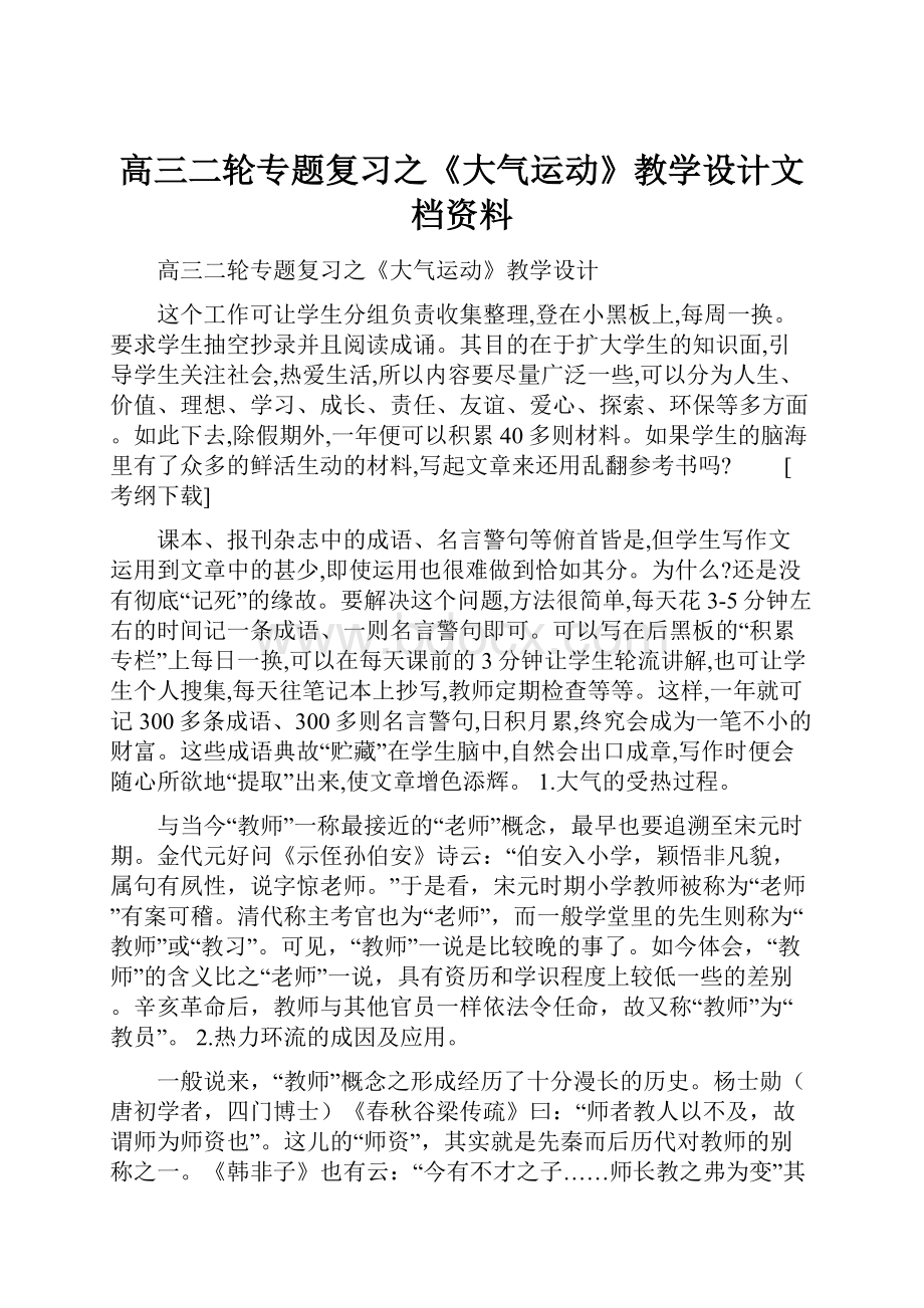 高三二轮专题复习之《大气运动》教学设计文档资料文档格式.docx