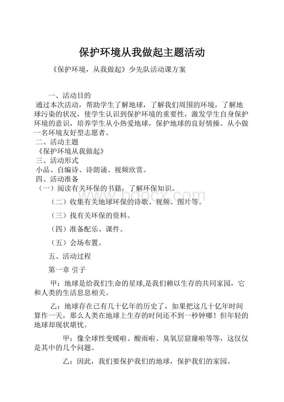 保护环境从我做起主题活动Word文档下载推荐.docx_第1页