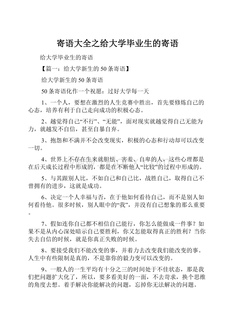 寄语大全之给大学毕业生的寄语.docx_第1页