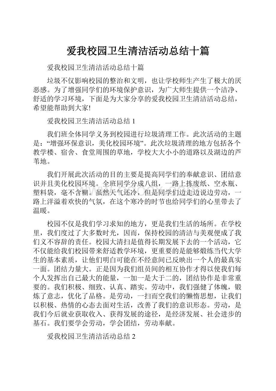 爱我校园卫生清洁活动总结十篇Word下载.docx