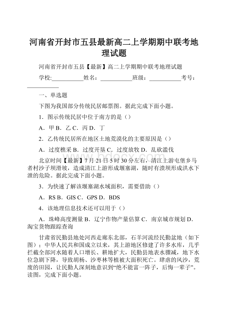 河南省开封市五县最新高二上学期期中联考地理试题.docx