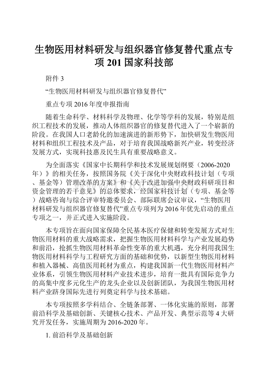 生物医用材料研发与组织器官修复替代重点专项201国家科技部.docx_第1页