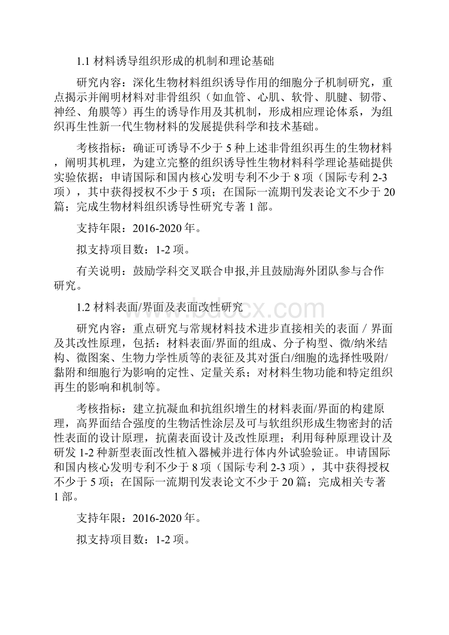 生物医用材料研发与组织器官修复替代重点专项201国家科技部.docx_第2页