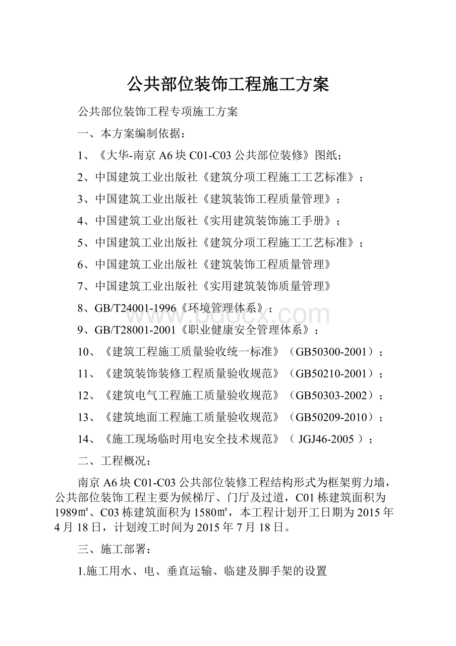 公共部位装饰工程施工方案.docx_第1页