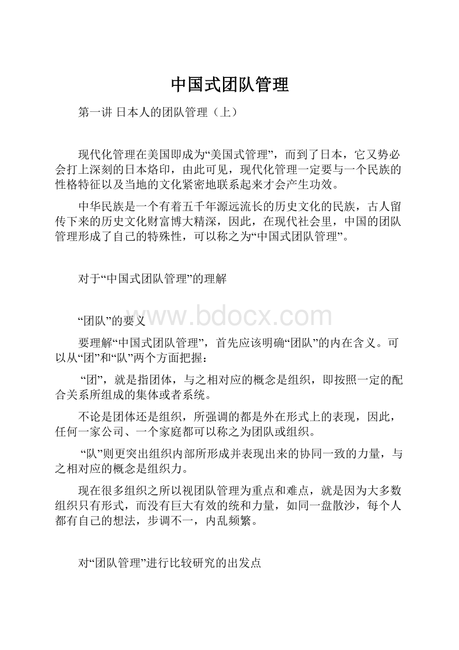 中国式团队管理文档格式.docx