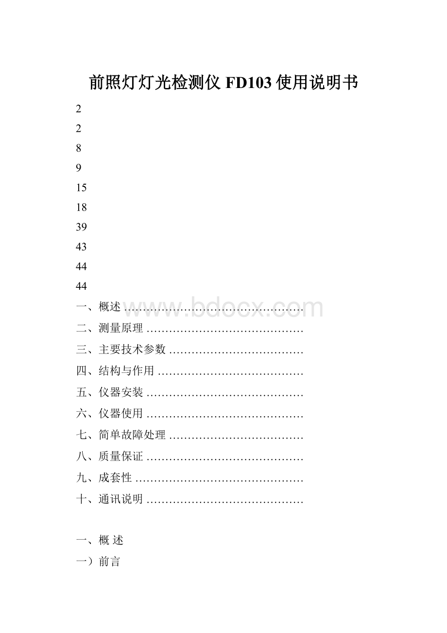 前照灯灯光检测仪FD103使用说明书Word下载.docx_第1页